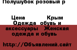 Полушубок розовый р 46 › Цена ­ 6 000 - Крым Одежда, обувь и аксессуары » Женская одежда и обувь   